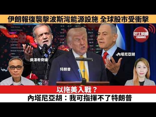 【每日焦點新聞 】以拖美入戰?內塔尼亞胡:我可指揮不了特朗普。伊朗報復襲擊波斯灣能源設施,全球股市受衝擊。26年3月20日