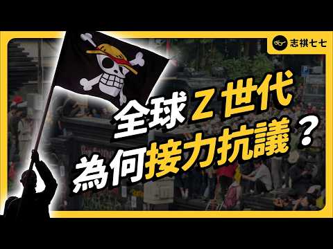 Z世代抗議浪潮興起!為什麼全球青年都在舉海賊旗?Z 世代抗議潮如何改變世界?|志祺七七