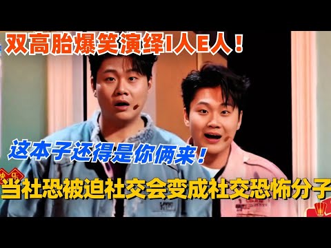 当社恐被迫社交就变成了社交恐怖分子?!双高胎爆笑演绎I人E人!这本子还真得是你俩来!#喜人奇妙夜 #双高胎 #一年一度喜剧大赛 #综艺 #搞笑 #喜剧