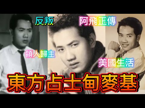 東方占士甸麥基,最型飛仔,三段婚姻,移美廿年,回流傳道