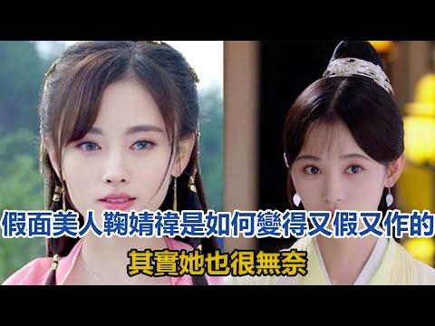 假面美人鞠婧禕是如何變得又假又作的,其實她也很無奈#鞠婧禕