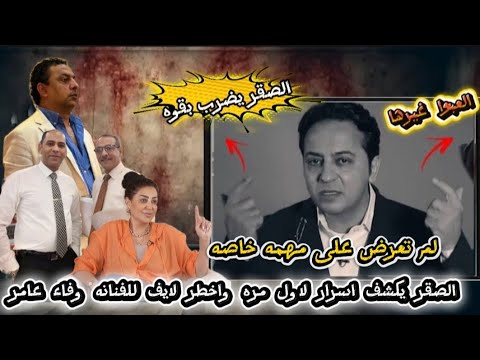 حصريا الاعلامى احمد رجب يفاجئ الرأى العام ف زيارةمروه ف محب سها وفاءعامر تنف جر ضدا.الادوش وتهد يدات