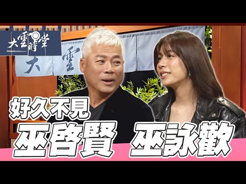 【好久不見】 巫啟賢 巫詠歡 父女各自擁有的歌唱人生 |【大雲時堂】