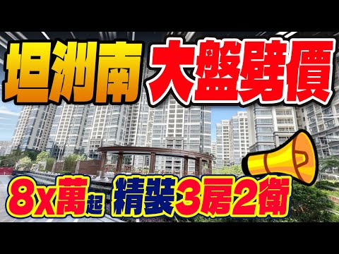 坦洲南大盤劈價8✘萬起!! 精裝3房2衛