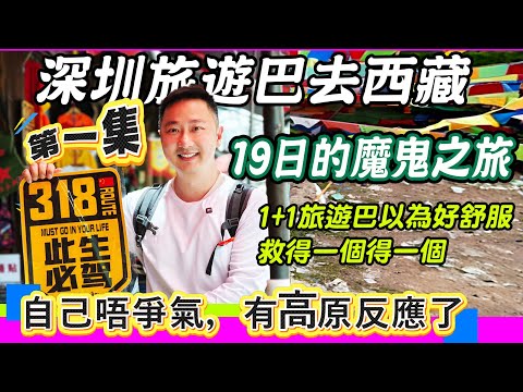深圳旅遊巴去西藏19日魔鬼之旅😱|第一集:自己唔爭氣,有高原反應了|川藏318國道|109國道|1+1旅遊巴以為好舒服?|無廁所去|貴州水災|全日坐車|無啖好食|去旅行似受刑|恐怖旅行團|利奧
