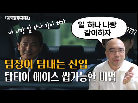 상사들이 대놓고 인정해버리는 일잘러 신입사원의 공통점 (신입사원용 컨텐츠 1편)