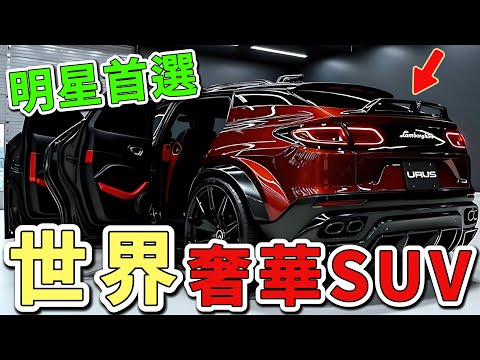 2025年十輛超級豪華的SUV,第一名擁有頂級工藝、極致奢華,王者之選竟要價48萬美金。你最想買哪一輛?|世界印象 #世界之最 #出類拔萃 #腦洞大開 #top10 #汽車 #suv