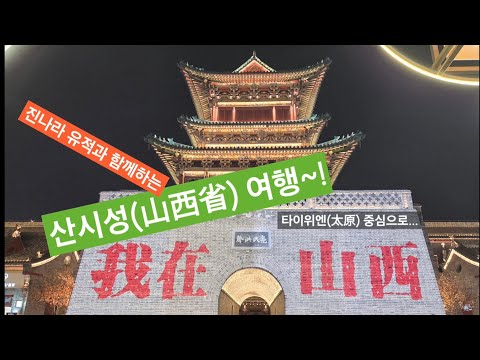 진나라 유적과 함께하는 중국 산시성(山西省) 여행 (Shanxi Province, China, with Qin Dynasty Sites) #travel #china