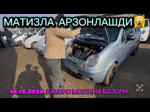 14.12.2025. БУХОРО МОШИНА БОЗОРИ✅МАТИЗЛАР АРЗОНЛАДИ
