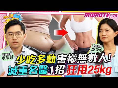 多吃少動害慘無數人! 減重名醫 1招狂甩25公斤 ft. 醫師 鄧雯心 李唐越【 小宇宙大爆發 】