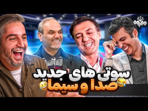 وسط برنامه زنده مجری رو قهوه ای کرد!😂جدیدترین سوتی های صدا و سیما