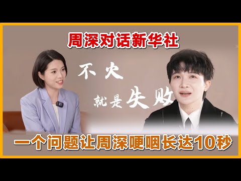 周深对话新华社,一句普通人说哭自己。#zhoushen #charliezhoushen #周深