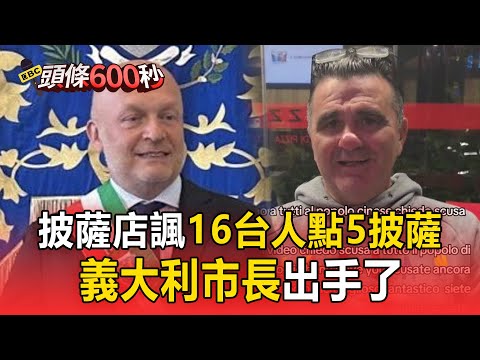 披薩店嘲諷「16台人點5披薩」遭炎上!義大利市長急滅火:將與台灣代表會談【頭條600秒】