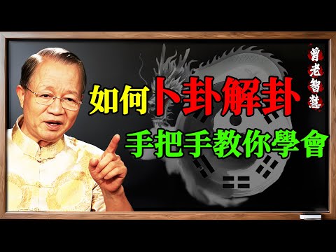 曾仕强:揭秘《易經》卜卦的真正科學!「分二、掛一、揲四、歸奇」,看懂老祖宗如何演算天機!#曾仕强 #國學 #易經 #卜卦 #占卜 #蓍草 #大衍之數 #教學 #天機 #科學 #第六感 #演算 #三才