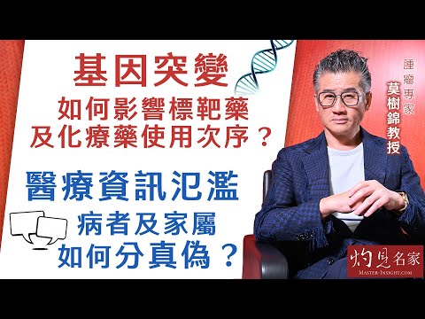 【字幕】腫瘤專家莫樹錦教授:基因突變 如何影響標靶藥及化療藥使用次序?醫療資訊氾濫 病者及家屬如何分真偽?《杏林英傑》(2024-04-25)
