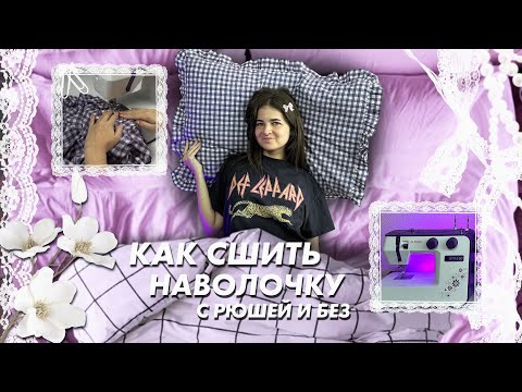 Шьем постельное белье ЧАСТЬ 2: наволочка с РЮШЕЙ | КеШью