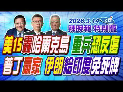 美15轟哈爾克島 重兵恐反傷【辣晚報特別版】20260314@中天電視CtiTv