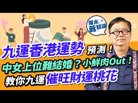 九運香港運勢預測 1!蔣匡文:進入九運中女上位但難拍拖結婚!小鮮肉Out?哪些行業最搵錢、吃香?教你在九運催旺財運桃花!|蔣匡文|風水蔣知識|25度生活