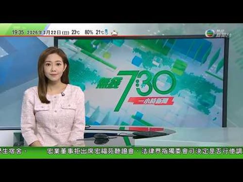 無綫TVB730一小時新聞|特朗普促盟友霍爾木茲海峽護航 日本外相指停戰後或助掃雷|英航本港飛倫敦客機有乘客死亡傳惡臭 機長被指拒折返遭投訴|中國發布氣象衛星「風雲四號C」首批觀測圖像|TVBNews