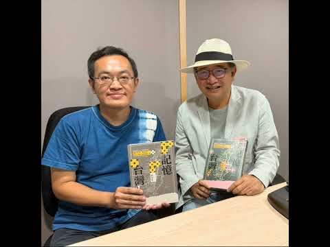 EP262│胡川安《記憶台灣》