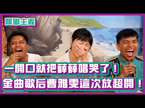 一開口就把薛薛唱哭了?!金曲歌后曹雅雯這次來放超開! |#阿嘟主義|布萊克薛