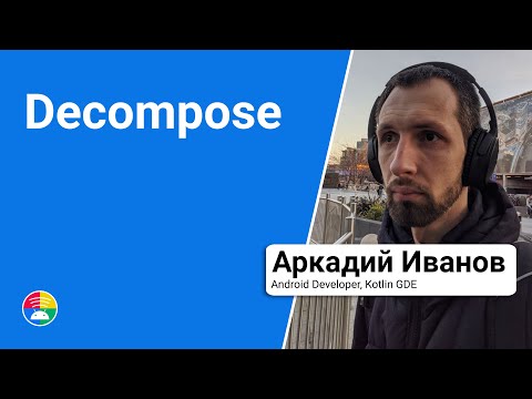 Decompose. Компонентизация и навигация в Kotlin Multiplatform
