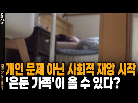 The issue of "isolated youth" could grow beyond "isolated families"... | KBS 20251213 broadcast