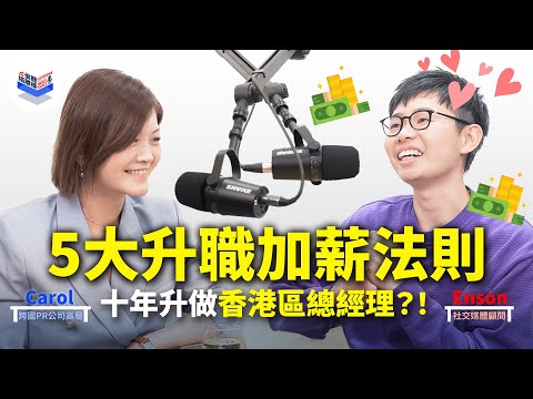 EP5|打工仔必學!5大升職加薪法則|1個表令老闆清楚你的業績!加人工絕不要踩的地雷!|廣東話 Podcast|Carol & Enson (繁中、簡中字幕cc