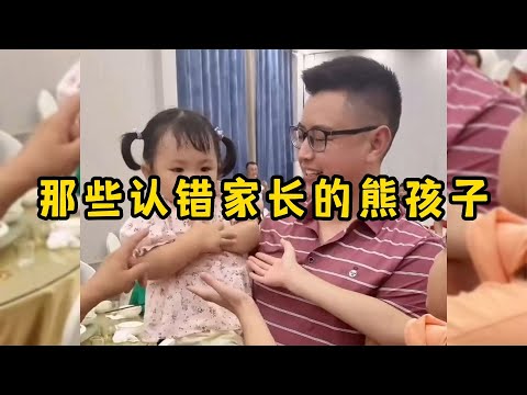 那些认错家长的熊孩子,当面还不认识就很离谱