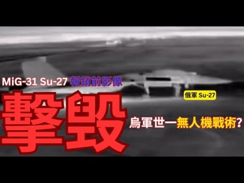 無人機連續擊落蘇-27及米格-31戰機!烏克蘭無人機戰術世界第一?美軍即刻「索料」烏軍無人機底蘊?