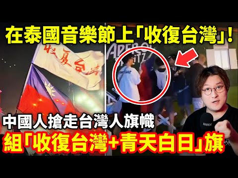 中國人硬搶台灣人的旗幟,在泰國EDC電音節上組「收復台灣+青天白日」旗...小鄭在日本