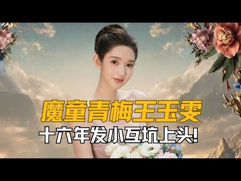 魔童青梅王玉雯:十六年发小互坑上头!大方不扭捏的她才是综艺宝藏 #王玉雯 #陈星旭 #地球超新鲜 #万万没想到
