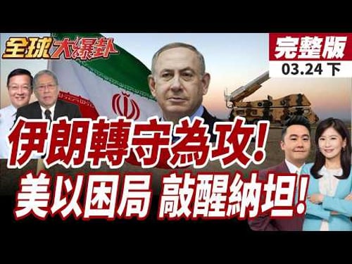 【#全球大爆卦下】伊朗已從防禦轉為攻擊!狂射集束彈頭飛彈難攔截!以色列狂戰爭兩年重創經濟!代價:GDP蒸發8.6%20260324