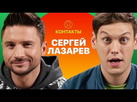 Контакты в телефоне Сергея Лазарева