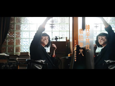 《繩乎其技 藝結華光 》- 陳夏生與中國結的故事