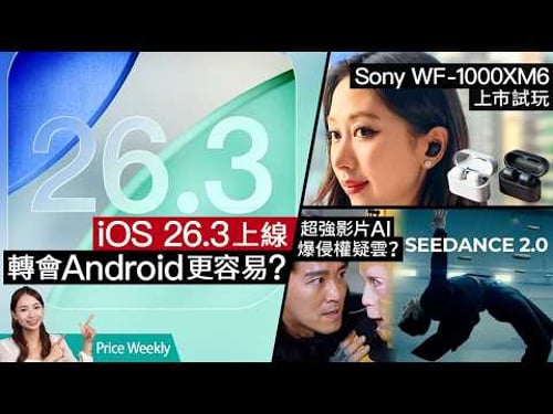 Samsung S26系列發表日定檔!Sony XM6耳機皇歸位、Apple Siri升級又延期、抖音影片AI爆侵權疑雲 #PriceWeekly 310 廣東話