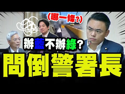 【全程字幕】民眾拍賴總統車隊觸犯了"哪一條"? 警政署長糗爆被問到懷疑人生!