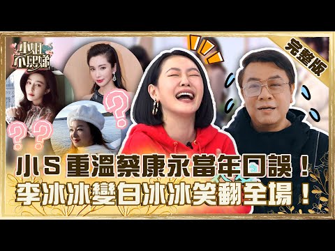 冰冰有3種!小S爆笑重溫蔡康永當年口誤!「李冰冰」變白冰冰笑翻全場!【#小姐不熙娣】20230301 完整版 EP250 陳大天 黃靖倫