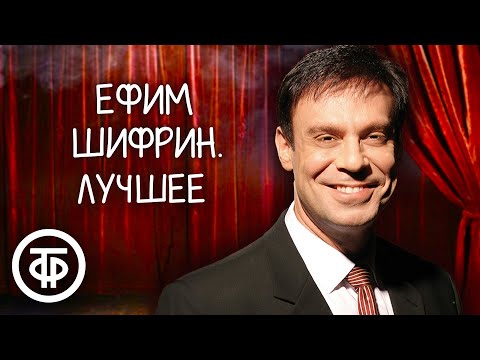 Ефим Шифрин. Сборник выступлений