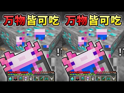 MC万物皆可吃!(包括所有生物)