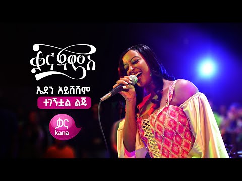 ኤደን አይሸሽም - ተገኝቷል ልጁ | Eden Aysheshem - Tegegnetewal Leju (Live Performance)