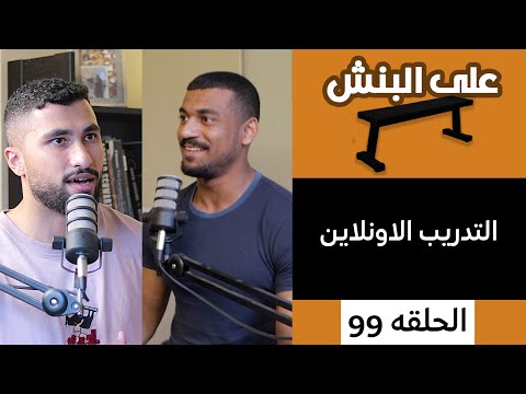 كيف تبدأ كمدرب اونلاين ناجح ؟ | بودكاست على البنش