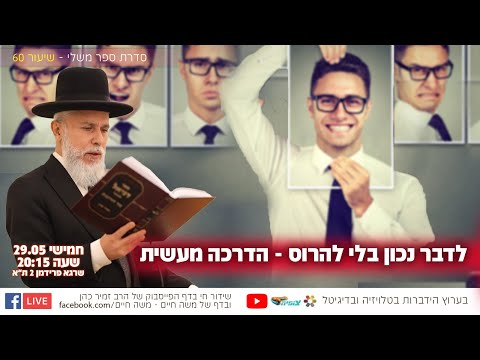 לדבר נכון בלי להרוס - הדרכה מעשית | הרב זמיר כהן