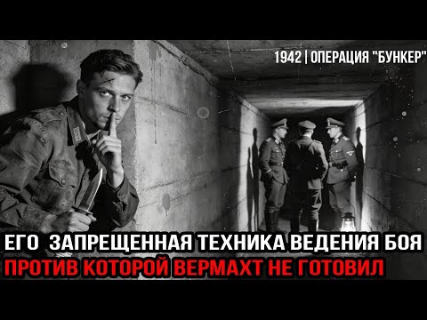 Его «запрещенный» приём уличного боя стал ловушкой для немцев закрытом бункере