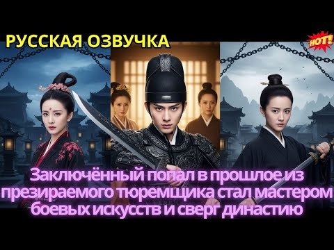 Заключённый попал в прошлое из презираемого тюремщика стал мастером боевых искусств и сверг династию