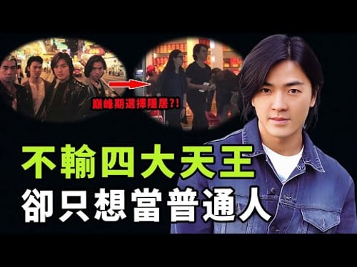 靠出演古惑仔一夜爆火,被譽為「第五天王」的鄭伊健為何一心想要退出娛樂圈,多次拒絕演戲和參加綜藝,他選擇隱居的真正原因|#娛樂 #鐵幕檔案局 #秘聞 #郑伊健