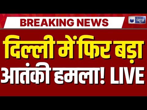 High Alert In Delhi: राजधानी में फिर आतंकी हमलाे से दहशत ? | Breaking News | Blast | India News