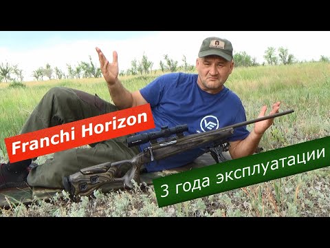 Franchi Horizon. Мнение после 3 лет владения. Стоит ли брать в 2024 году? Реальный отзыв владельца.
