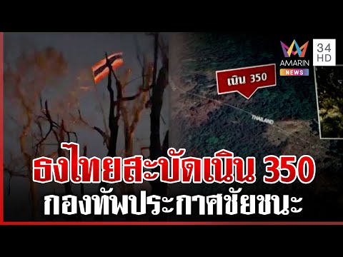 เปิดภาพล่าสุดเนิน 350 กองทัพไทยปักธงไตรรงค์ โบกสะบัดในแผ่นดินไทย | ทุบโต๊ะข่าว | 20/12/68