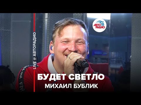 Михаил Бублик - Будет Светло (LIVE @ Авторадио)